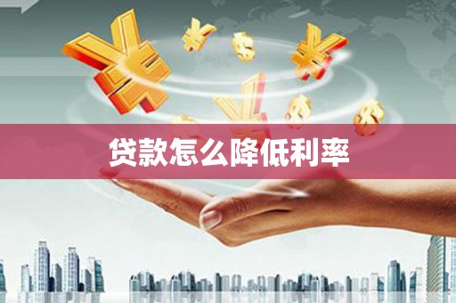 安丘贷款怎么降低利率