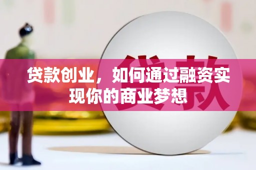 安丘贷款创业，如何通过融资实现你的商业梦想