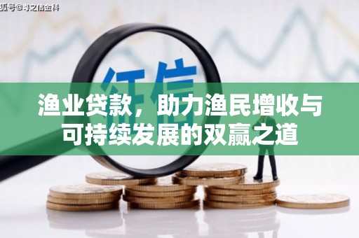 安丘渔业贷款，助力渔民增收与可持续发展的双赢之道