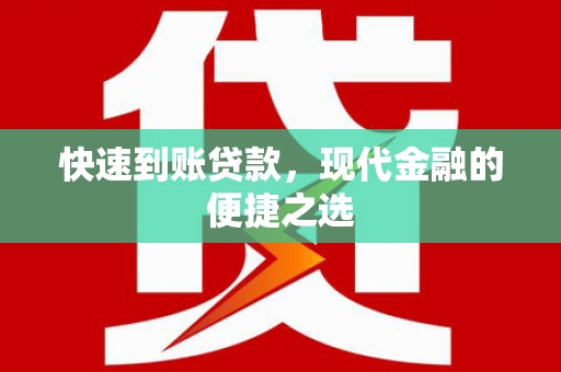安丘快速到账贷款，现代金融的便捷之选