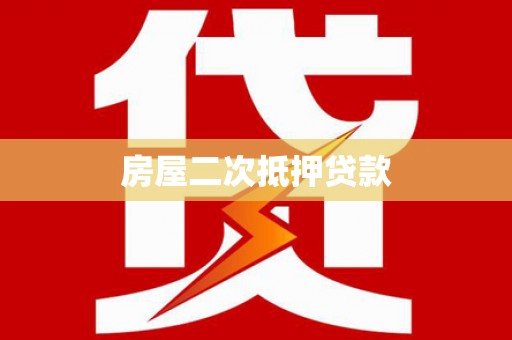 安丘房屋二次抵押贷款