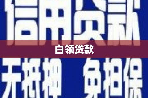 安丘白领贷款