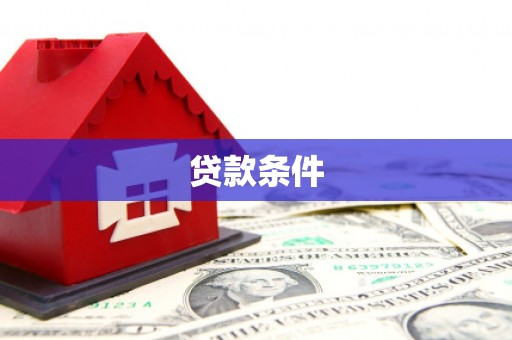 安丘贷款条件