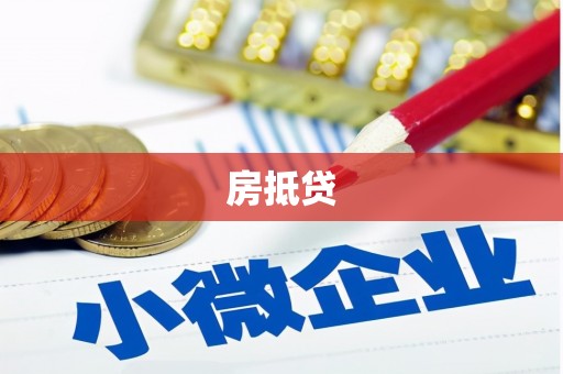 安丘房抵贷