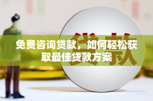 安丘免费咨询贷款，如何轻松获取最佳贷款方案