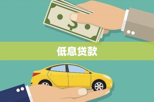 安丘低息贷款