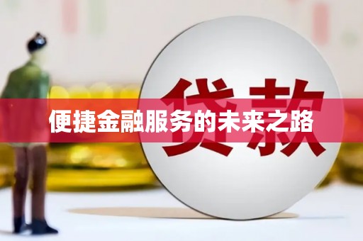 安丘便捷金融服务的未来之路