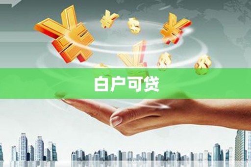 安丘白户可贷