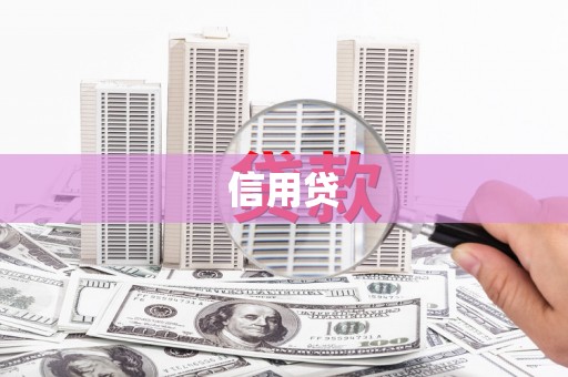 安丘信用贷