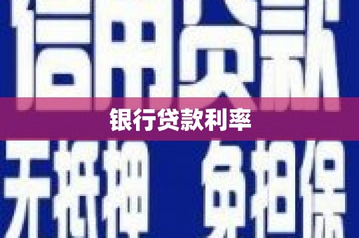 安丘银行贷款利率