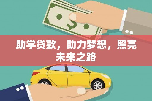 安丘助学贷款，助力梦想，照亮未来之路