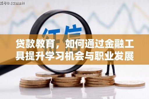 安丘贷款教育，如何通过金融工具提升学习机会与职业发展