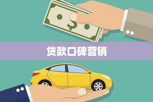 安丘贷款口碑营销