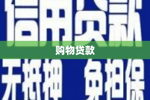 安丘购物贷款