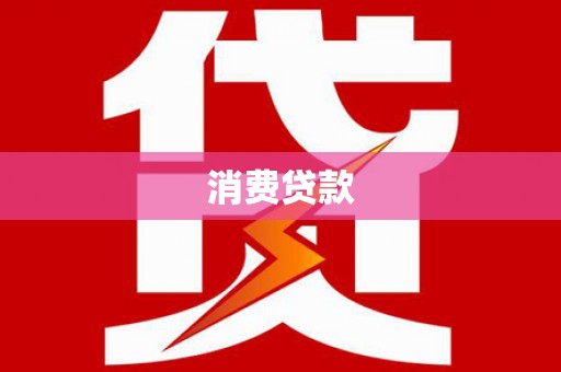 安丘消费贷款