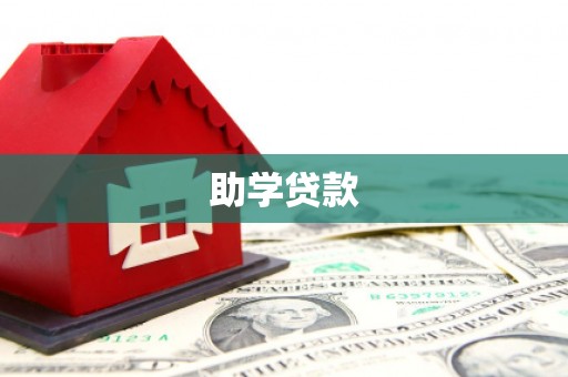 安丘助学贷款