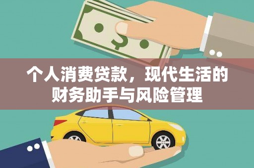 安丘个人消费贷款，现代生活的财务助手与风险管理