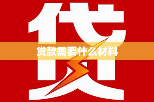 安丘贷款需要什么材料