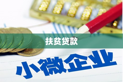 安丘扶贫贷款