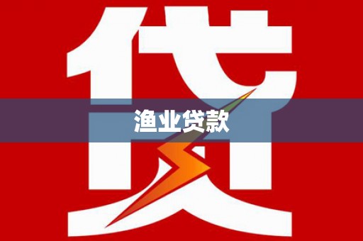 安丘渔业贷款