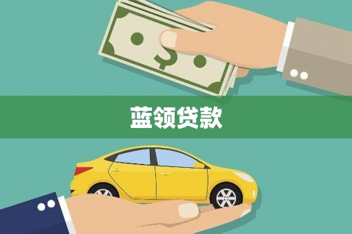 安丘蓝领贷款