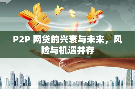 安丘P2P 网贷的兴衰与未来，风险与机遇并存