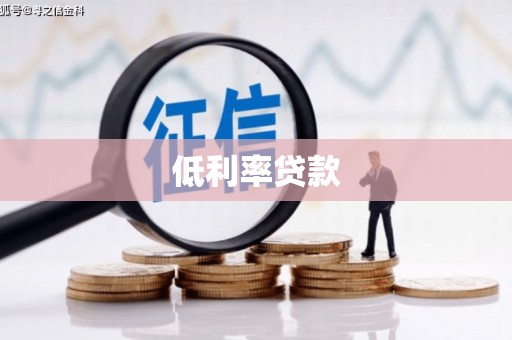 安丘低利率贷款