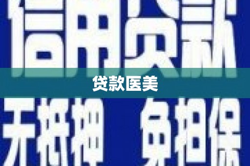 安丘贷款医美