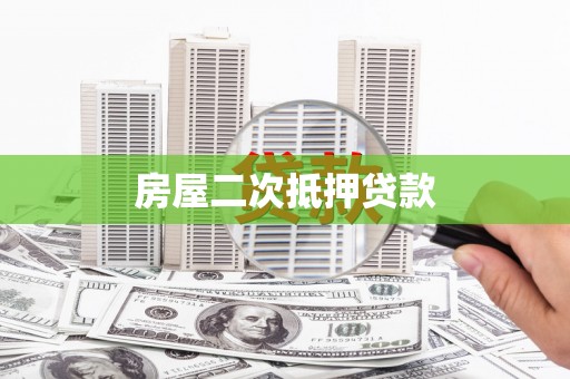 安丘房屋二次抵押贷款
