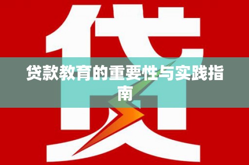 安丘贷款教育的重要性与实践指南