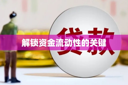 安丘解锁资金流动性的关键
