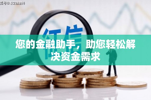 安丘您的金融助手，助您轻松解决资金需求