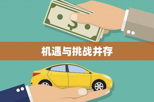 安丘机遇与挑战并存