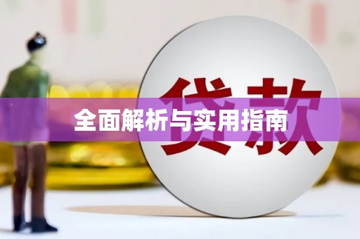 安丘全面解析与实用指南