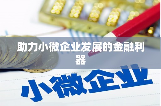 安丘助力小微企业发展的金融利器