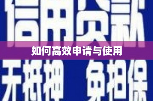 安丘如何高效申请与使用