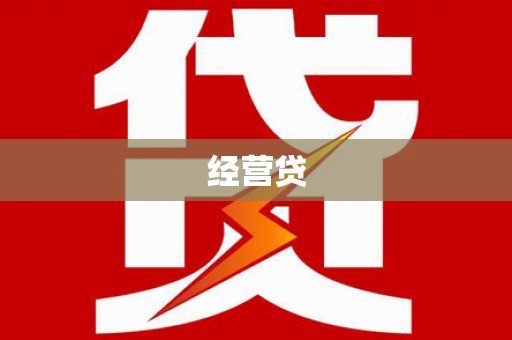 安丘经营贷