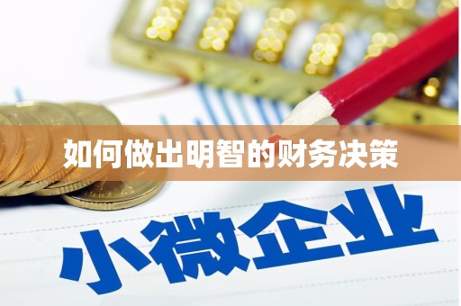 安丘如何做出明智的财务决策
