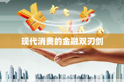 安丘现代消费的金融双刃剑