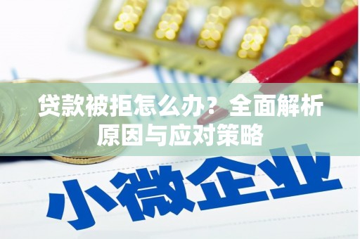 安丘贷款被拒怎么办？全面解析原因与应对策略