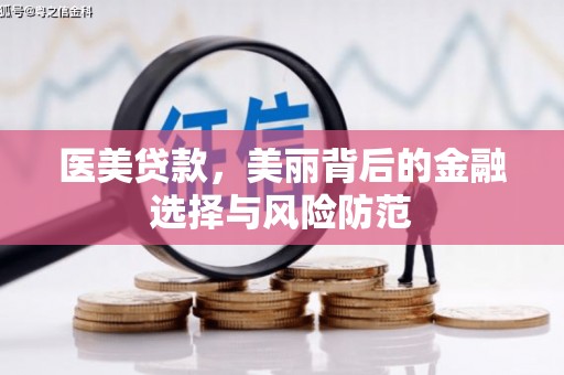 安丘医美贷款，美丽背后的金融选择与风险防范