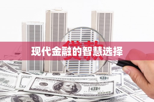 安丘现代金融的智慧选择