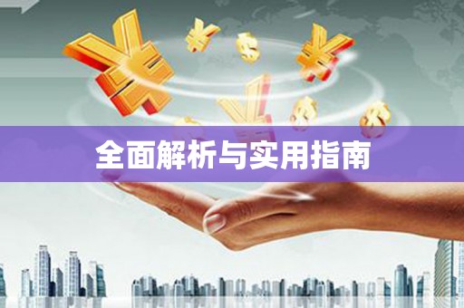 安丘全面解析与实用指南