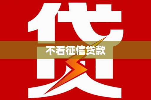 安丘不看征信贷款