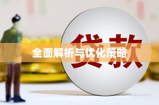 安丘全面解析与优化策略