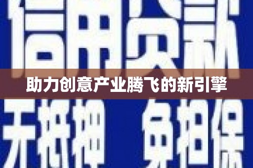 安丘助力创意产业腾飞的新引擎