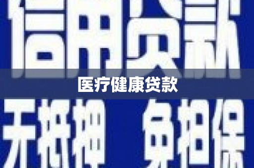 安丘医疗健康贷款