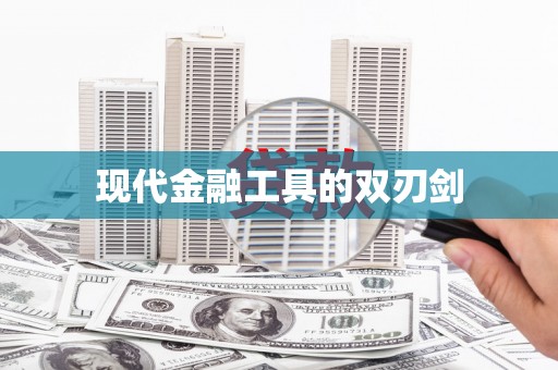 安丘现代金融工具的双刃剑