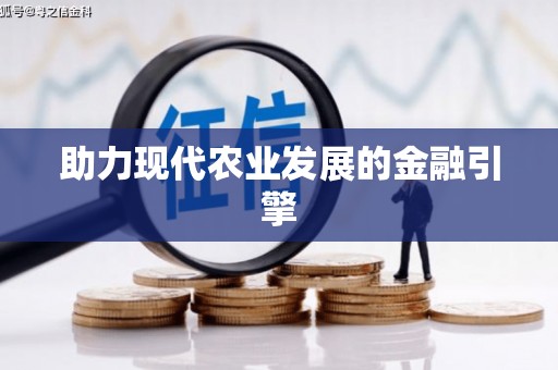 安丘助力现代农业发展的金融引擎