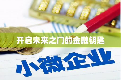 安丘开启未来之门的金融钥匙